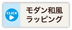 モダン和風ラッピング・コース概要