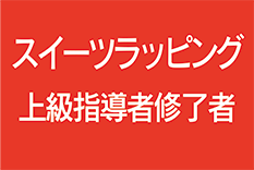 スイーツラッピング上級指導者クラス修了者