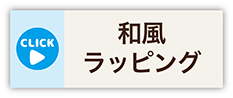 和風ラッピング・コース概要