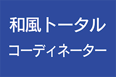 和風ラッピングとモダン和風ラッピングの両方の指導者養成クラスを修了した和風トータルコーディネーター