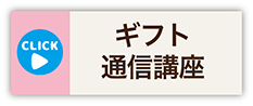ギフトラッピング通信講座概要
