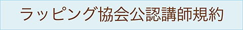 ラッピング協会公認講師規約