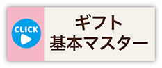 ギフトラッピング基本マスタークラス・概要