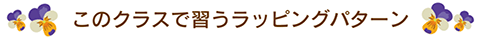 講習で制作するラッピングパターン
