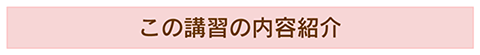 講習の内容について
