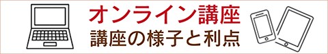 オンライン講座のページへ