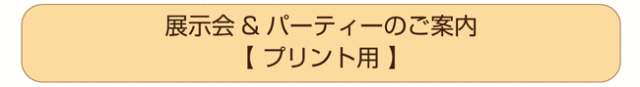 展示会とパーティーのご案内