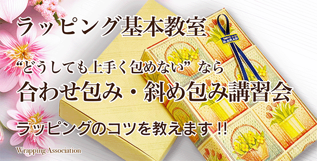 ラッピング基本教室・合わせ包み・斜め包み教室