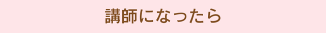 ラッピング協会の講師になったらバックアップするシステムがあります。