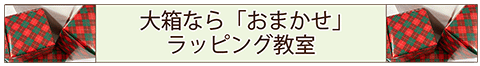 大箱なら「おまかせ」ラッピング教室のバナー