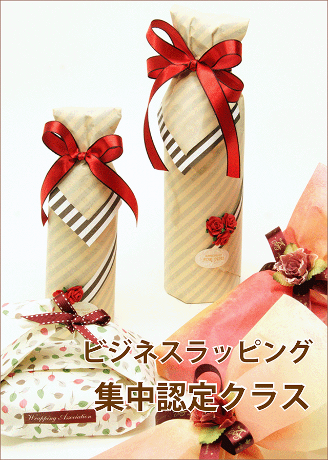 ビジネスラッピング集中認定クラス｜ 斜め包みに自信をつけよう