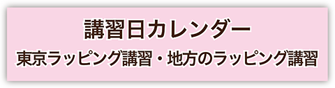 講習日カレンダー