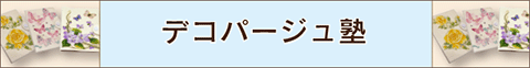 デコパージュ塾・smp