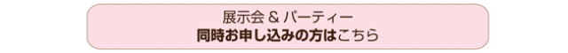 展示会とパーティー同時申込み