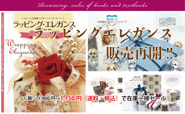 ラッピングエレガンス,書籍,テキスト