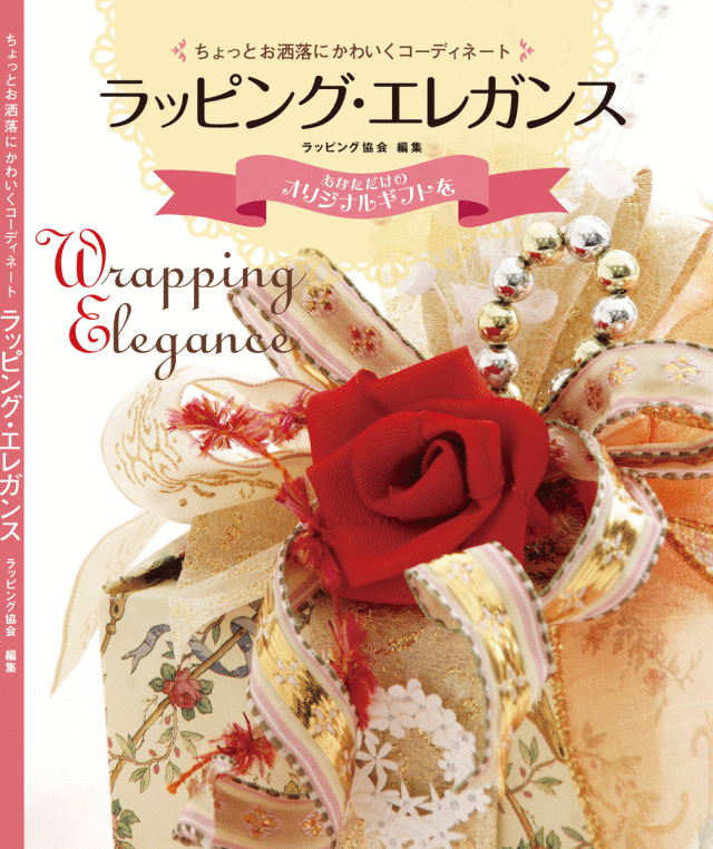 ラッピングエレガンス