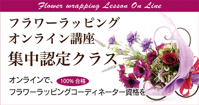 フラワーラッピング集中認定クラス