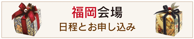 福岡会場申し込みへ