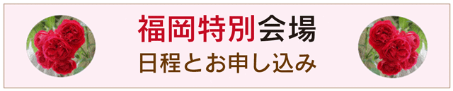 福岡特別会場申し込み