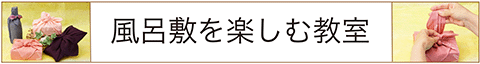 風呂敷を楽しむ教室,スマートフォン,バナー