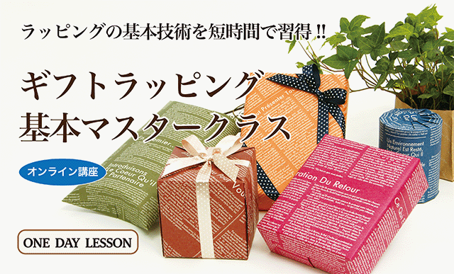 ギフトラッピング基本マスタークラス・オンライン講座