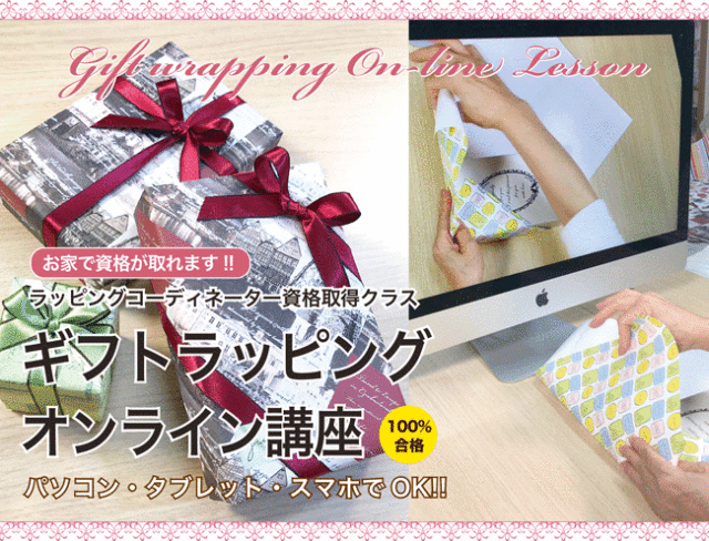 ギフトラッピング,オンライン,講習,資格,ラッピング協会