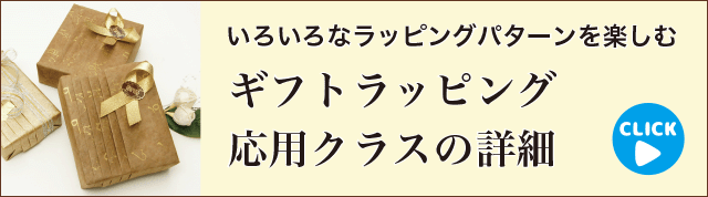 ギフトラッピング応用クラスのバナー