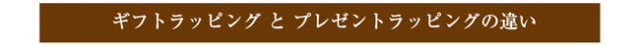 ギフトラッピングコースとプレゼントラッピングコースの違い