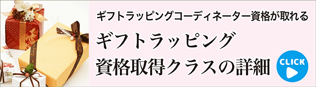 ギフトラッピング資格取得クラスの詳細へ
