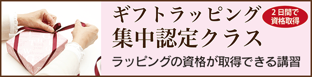 ギフトラッピング集中認定クラスのバナー