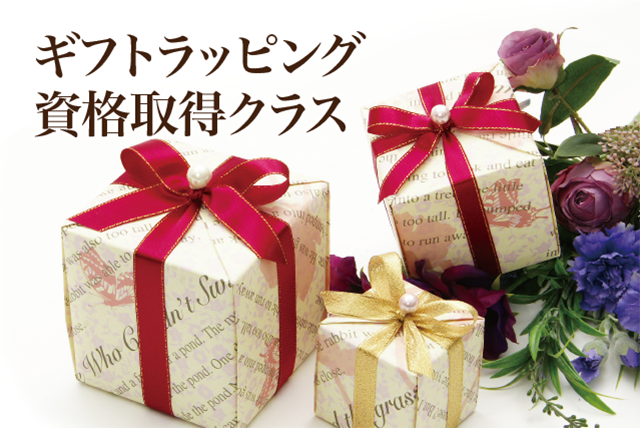ギフトラッピング資格取得クラスで学ぶラッピングパターン