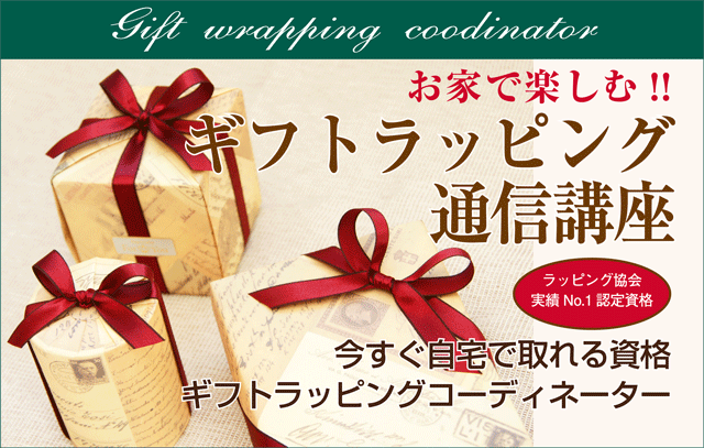 ギフトラッピング通信講座のスマホバナー