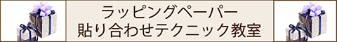 ラッピングペーパーの貼り合わせテクニック教室バナー