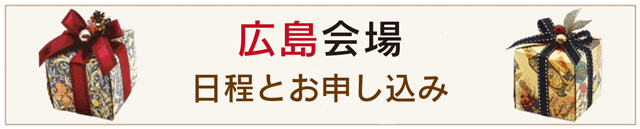 広島特別会場申し込み