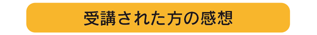 受講者の感想