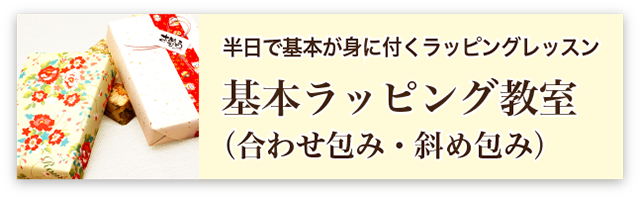 基本ラッピング教室