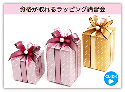 資格の取れるラッピング講習会