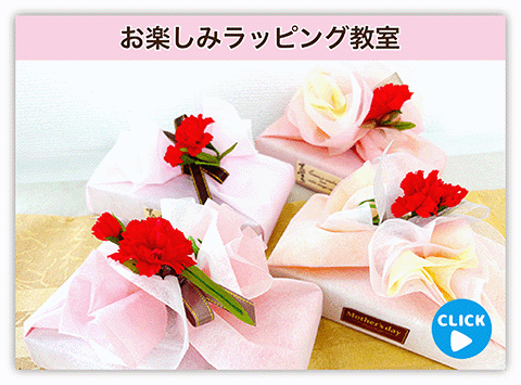 お楽しみラッピング教室とワークショップ