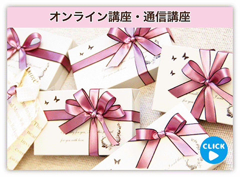 ラッピング・オンライン講座とギフトラッピング通信講座
