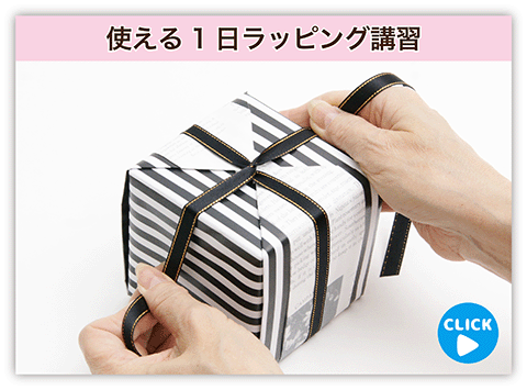 使える1日ラッピング講習