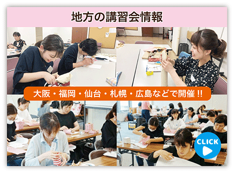 地方講習会の開催情報