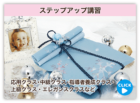 ステップアップ講習紹介