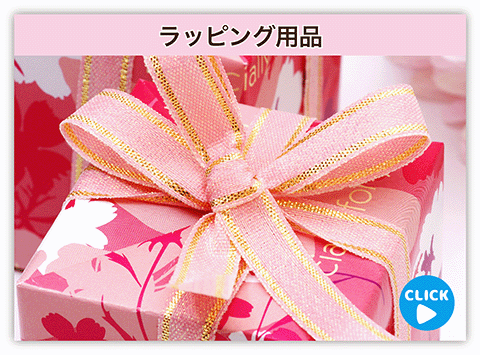 ラッピング用品販売コーナーへ