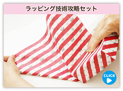 ラッピング技術攻略セット・バナー