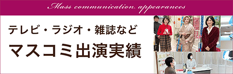 テレビなどマスコミ出演