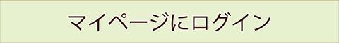 マイページへログイン