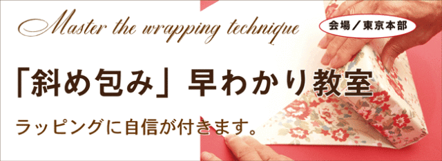 斜め包み,早わかり,教室,ラッピング,協会