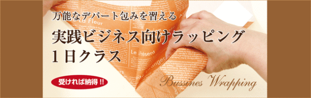 実践ビジネス向けラッピング1日クラス