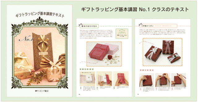 ギフトラッピング,基本,講習,No.1, クラス,テキスト,ラッピング協会