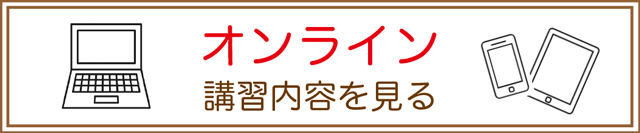 オンライン講座へ